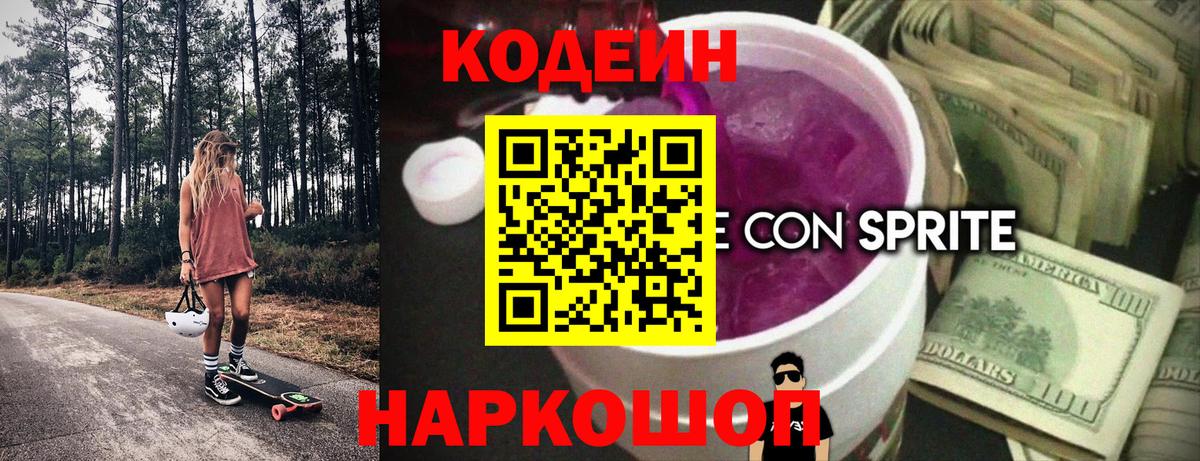 Кодеин Purple Drank  Вход с VPN  Майкоп 